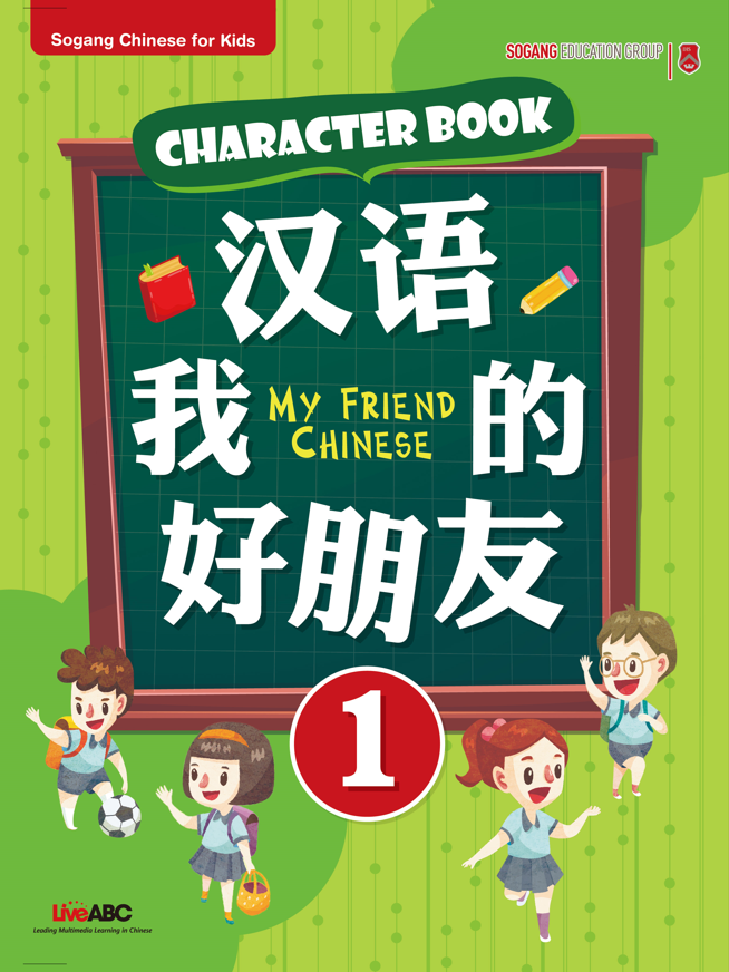 My Friend Chinese 1 - Sogang Chinese (Mandarin) - Live ABC Compatible