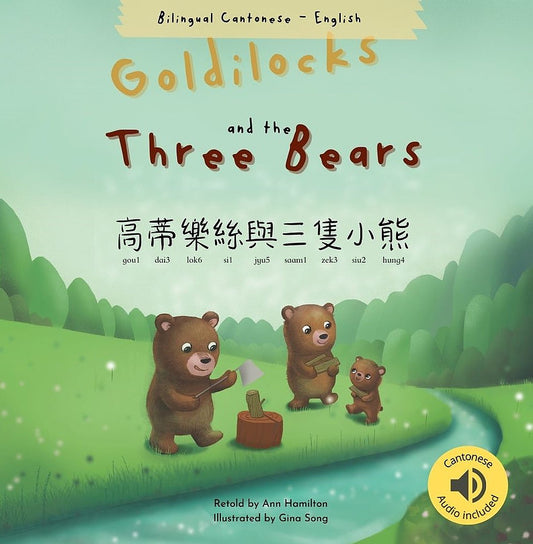 Goldilocks and the Three Bears 高蒂樂絲與三隻小熊: (Bilingual Cantonese with Jyutping and English)