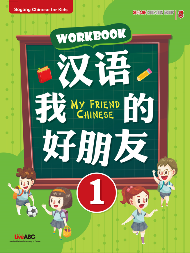 My Friend Chinese 1 - Sogang Chinese (Mandarin) - Live ABC Compatible